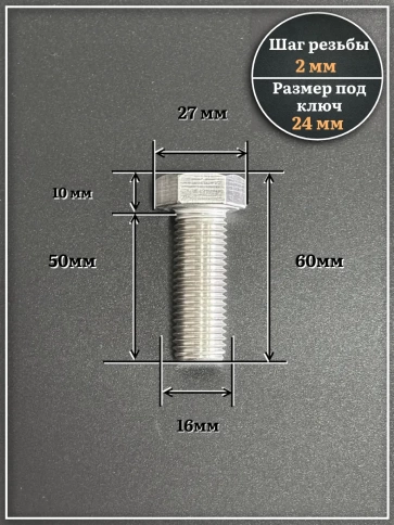 Болт нержавеющий М16х50 А2 DIN933, 4 шт. фото 2