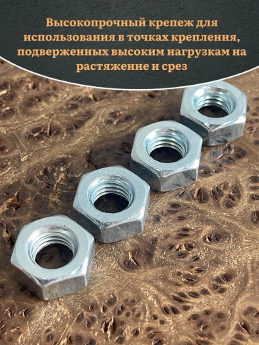 Гайка М10 высокопрочная оцинкованная к.п.10 DIN934, 20 шт. фото 5