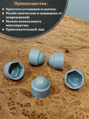 Колпачок на болт и гайку серый M12 (ключ 19 мм), 30 шт. фото 4