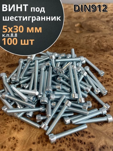 Винт под шестигранник ПР 5х30 мм ОЦ к.п.8.8 DIN912, 100 шт. фото 1