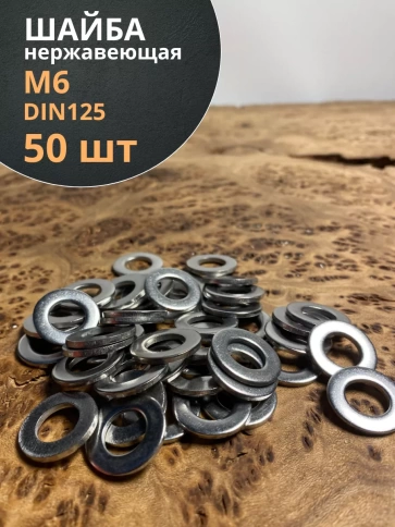 Шайба Нержавеющая М6 DIN 125 А2 плоская фото 8