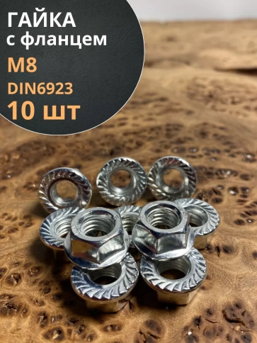 Гайка с фланцем М8 оцинкованная DIN 6923,  (10 шт.) фото 1