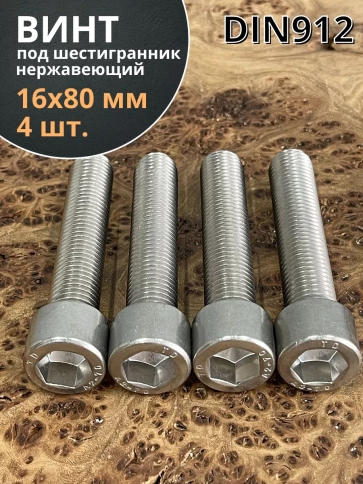 Винт нержавеющий шестигранник М16х80 DIN 912, 4 шт. фото 1