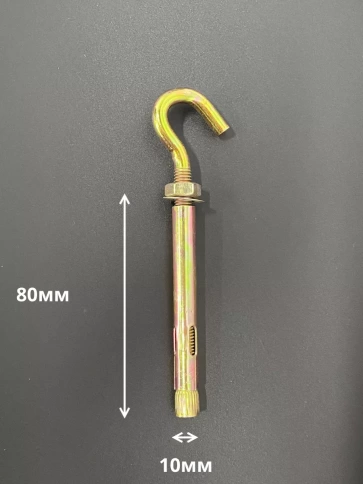 Анкерный болт с крюком 10х80 мм, 5 шт. фото 2