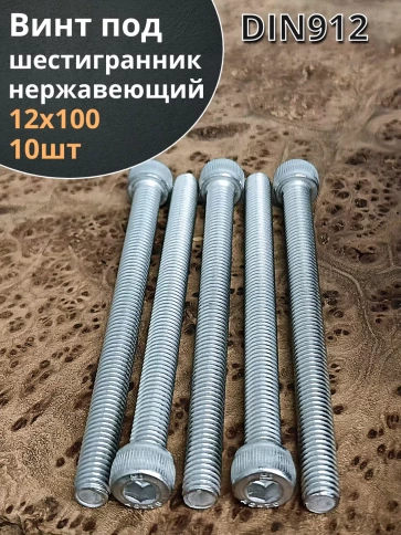 Винт нержавеющий шестигранник  М12х100, DIN 912,10 шт фото 1