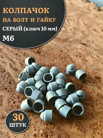 Колпачок на болт и гайку серый M6 (ключ 10 мм), 30 шт. фото 1