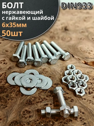 Болт нержавеющий 6х35 мм DIN933 с гайкой и шайбой, 50шт. фото 1