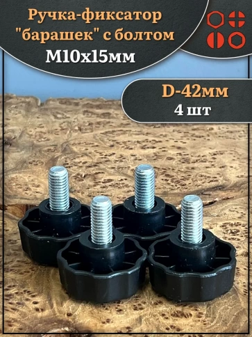 Ручка фиксатор барашек d 42 с болтом М10х15,4 шт. фото 1