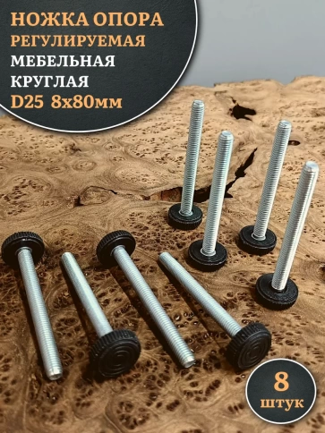 Ножка опора D25 М8х80 регулируемая мебельная круглая фото 1