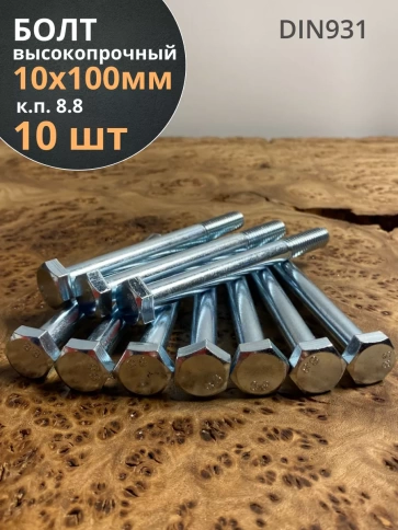 Болт высокопрочный М10х100 ОЦ к.п.8.8 DIN931 (10 шт) фото 1