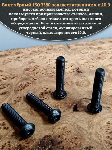 Винт чёрный М12х50 ISO 7380 под шестигранник к.п.10.9, 4 шт. фото 4