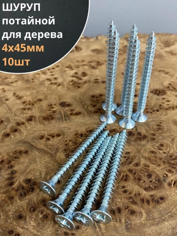 Шуруп саморез потайной для дерева Б 4х45 БЦ, 10 шт. фото 1
