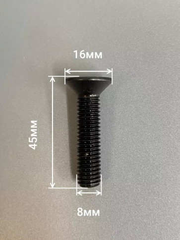 Винт потайной под шестигранник 8х45 DIN7991 к.п.10.9, 10 шт. фото 2