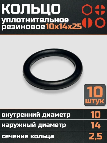 Кольцо уплотнительное 10 мм ( 10х14х25 ) резиновое, 10 шт. фото 1