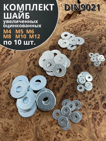 Шайба увеличенная  М4,5,6,8,10,12 ОЦ DIN 9021  фото 5