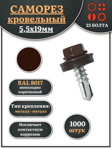 Саморез кровельный, 5,5х19 шоколадно-коричневый RAL8017 1000 шт фото 1