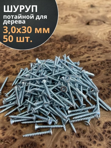 Шуруп потайной для дерева Б 3,0х30 БЦ фото 6