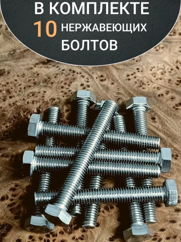 Болт нержавеющий 8х60 мм DIN933  10шт фото 4