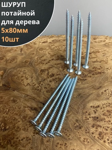 Шуруп саморез потайной для дерева Б 5х80 БЦ, 10шт. фото 1