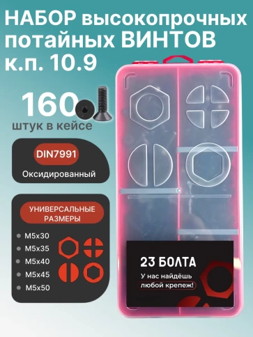 Винты потайные М5 черные к.п.10.9 DIN7991 органайзер НАБОР 3 фото 1