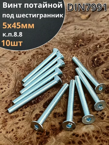 Винт потайной 5х45 под шестигранник ОЦ DIN7991,к.п.8.8 10 шт фото 1