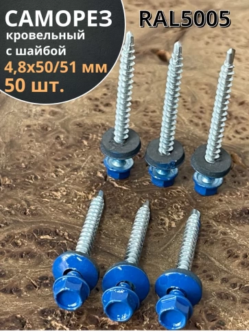 Саморез кровельный, 4,8х50/51 сигнально-синий RAL5005 50 шт фото 1