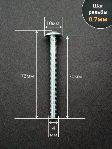 Винт с прессшайбой М4х70 мебельный DIN967, 100 шт. фото 2