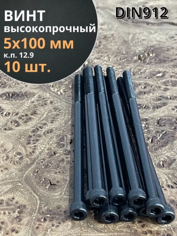Винт высокопрочный НР М5х100 мм к.п.12.9 черный DIN912, 10 шт. фото 2