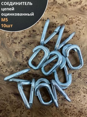 Соединитель цепей, оцинкованный, 10 шт. фото 13
