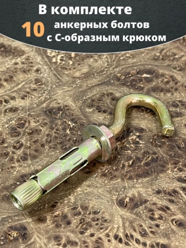 Анкерный болт с С-образным крюком 8х45 мм, 10 шт. фото 4
