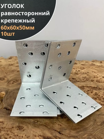 Крепежный равносторонний уголок 60х60х50 ОЦ, 10 шт. фото 1