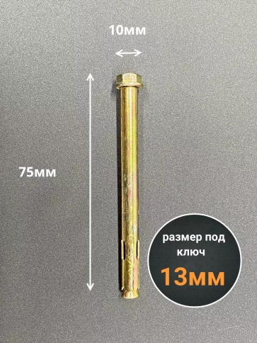 Анкерный болт с гайкой 10x75 мм (5 шт.) фото 2