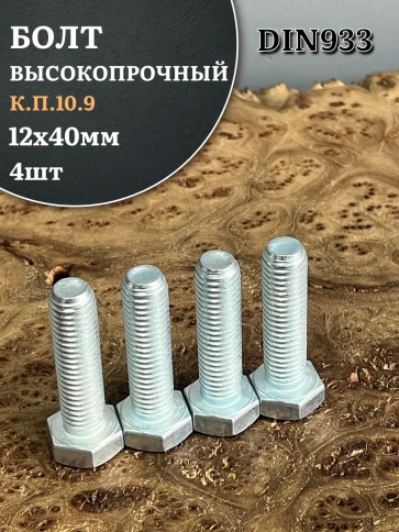 Болт высокопрочный ОЦ 12х40 мм, к.п.10.9 DIN933, 4 шт. фото 1