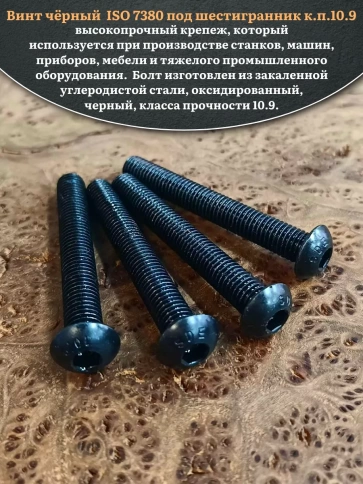 Винт чёрный М8х65 ISO 7380 под шестигранник к.п.10.9, 20 шт. фото 4