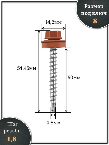 Саморез кровельный, 4,8х50 медно-коричн. RAL8004 1000 шт фото 2