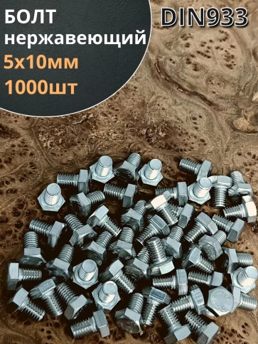 Болт нержавеющий 5х10 мм DIN933  1000шт фото 1