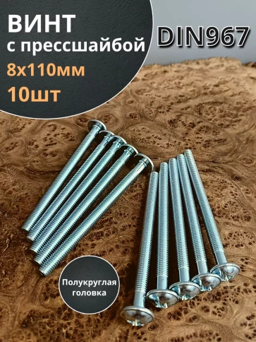 Винт с прессшайбой М8х110 полукруглая головка DIN967, 10 шт. фото 1
