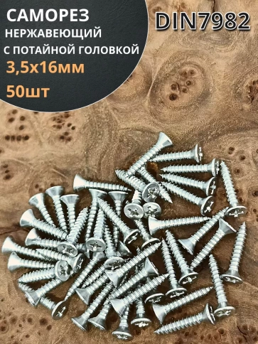 Саморез потайной нержавеющий 3,5х16 РН DIN7982 ,50 шт. фото 1