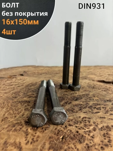 Болт без покрытия 16х150 мм DIN931, 4 шт. фото 1