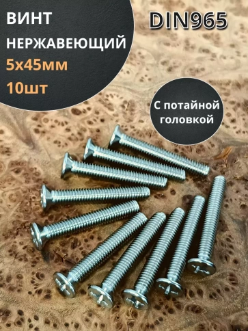 Винт нержавеющий 5х45 мм DIN 965 с потайной головкой ,10 шт фото 1