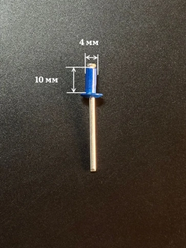 Заклепка вытяжная М4х10 алюминий сталь RAL5005 синий , 50 шт. фото 2