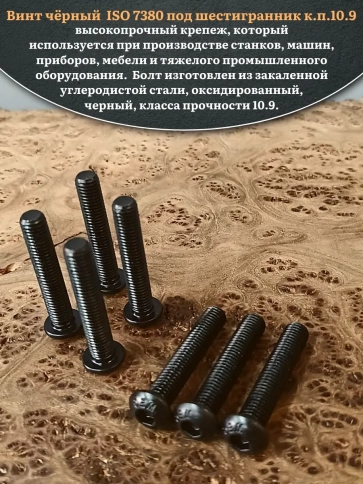 Винт чёрный М12х55 ISO 7380 под шестигранник к.п.10.9, 10 шт. фото 4