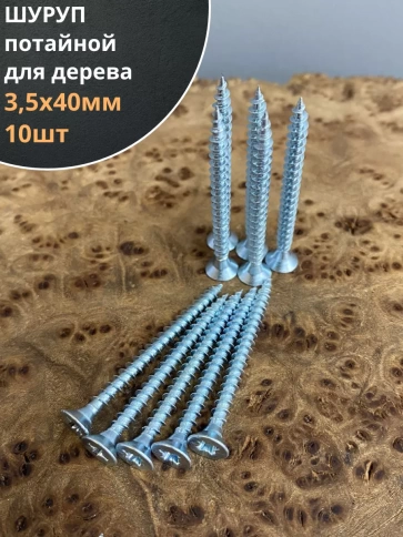 Шуруп саморез потайной для дерева Б 3,5х40 БЦ фото 1