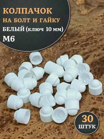 Колпачок на болт и гайку белый M6 (ключ 10 мм), 30 шт. фото 1