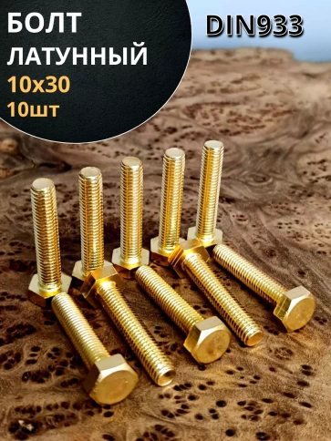 Болт латунный М10х30 DIN933,10 шт фото 1