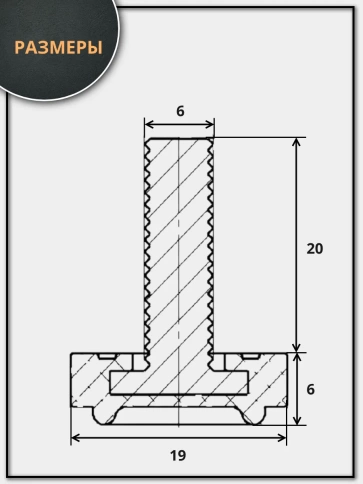 Ножка опора D19 М6х20 регулируемая мебельная под шестигранник 2 шт фото 2