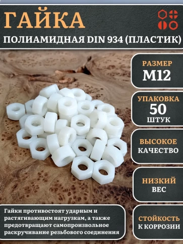 Гайка полиамидная М12 DIN934 (пластик), 50 шт. фото 1