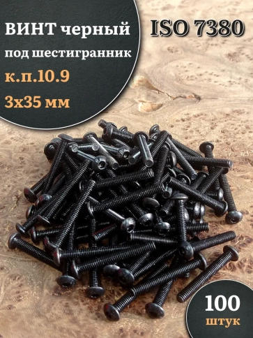 Винт чёрный М3х35 ISO 7380 под шестигранник к.п.10.9, 100 шт. фото 1