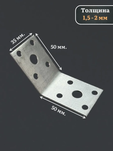 Крепежный уголок под 135 градусов 50х50х35 ОЦ, 10 шт. фото 3