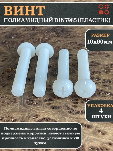 Винт полиамидный 10х60 мм DIN7985 (пластик), 4 шт. фото 1